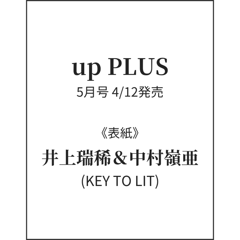 info__Johnnys's tweet photo. 【情報解禁&予約開始】
📖4/12発売「up PLUS 2025年5月号」
《表紙》
井上瑞稀&中村嶺亜
(KEY TO LIT)
▼楽天(検索)
https://t.co/2Fj8eFzQT8
▼Amazon
https://t.co/JwO8xWO3ql
#KEYTOLIT #井上瑞稀 #中村嶺亜
