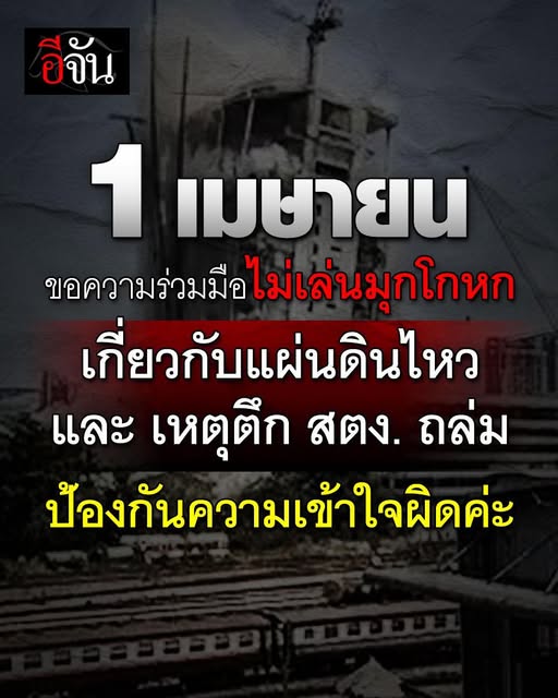 ขอคนไม่เล่นนะคะ
วันนี้ 1 เมษายน (April Fools' Day) หรือ วันโกหก เเต่ปีนี้ขอไม่เล่นมุกเกี่ยวกับเหตุเเผ่นดินไหว เเละ เหตุตึก สตง. ถล่มนะคะ
เพราะอาจจะทำให้คนเข้าใจผิด เเละ เหตุการณ์นี้มีผู้สูญเสียครอบครัวอันเป็นที่รัก
ช่วยกันนะคะ ไม่เล่นมุกโกหก^^