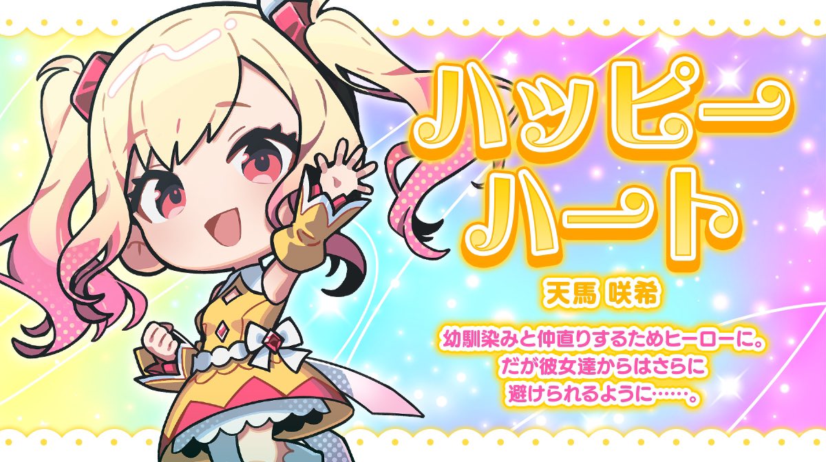 해피 하트 (텐마 사키)

소꿉친구들과 화해하기 위해 히어로가 되었다.
하지만 그녀들로부터는 더 멀어지는 것 같은...

*레오니는 사키 제외 전원 빌런