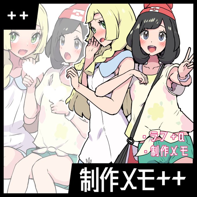 pixivFANBOX,Fantiaで「++」以上支援者さま向けに「制作メモ++」公開しました。pixivで公開中の作品のラフや制作の裏側を紹介しています。今回は先日公開のミヅキ&リーリエ。どうぞよろしくお願い申し上げます! 全支援者さま向けにはあす4月2日ごろに新作イラストを公開予定です。お楽しみに! 