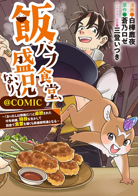 〝誰かに喜んでもらいたい〟
その想いは新しい人生を後押ししてくれる--!

『#飯バフ食堂、盛況なり～「おっさんは邪魔だ!」と追放された付与術師、特技を生かして田舎で食堂を開くも英雄御用達となる～@ COMIC』
#白樺鹿夜 先生によるコミカライズ
第1話の試し読みでした! 