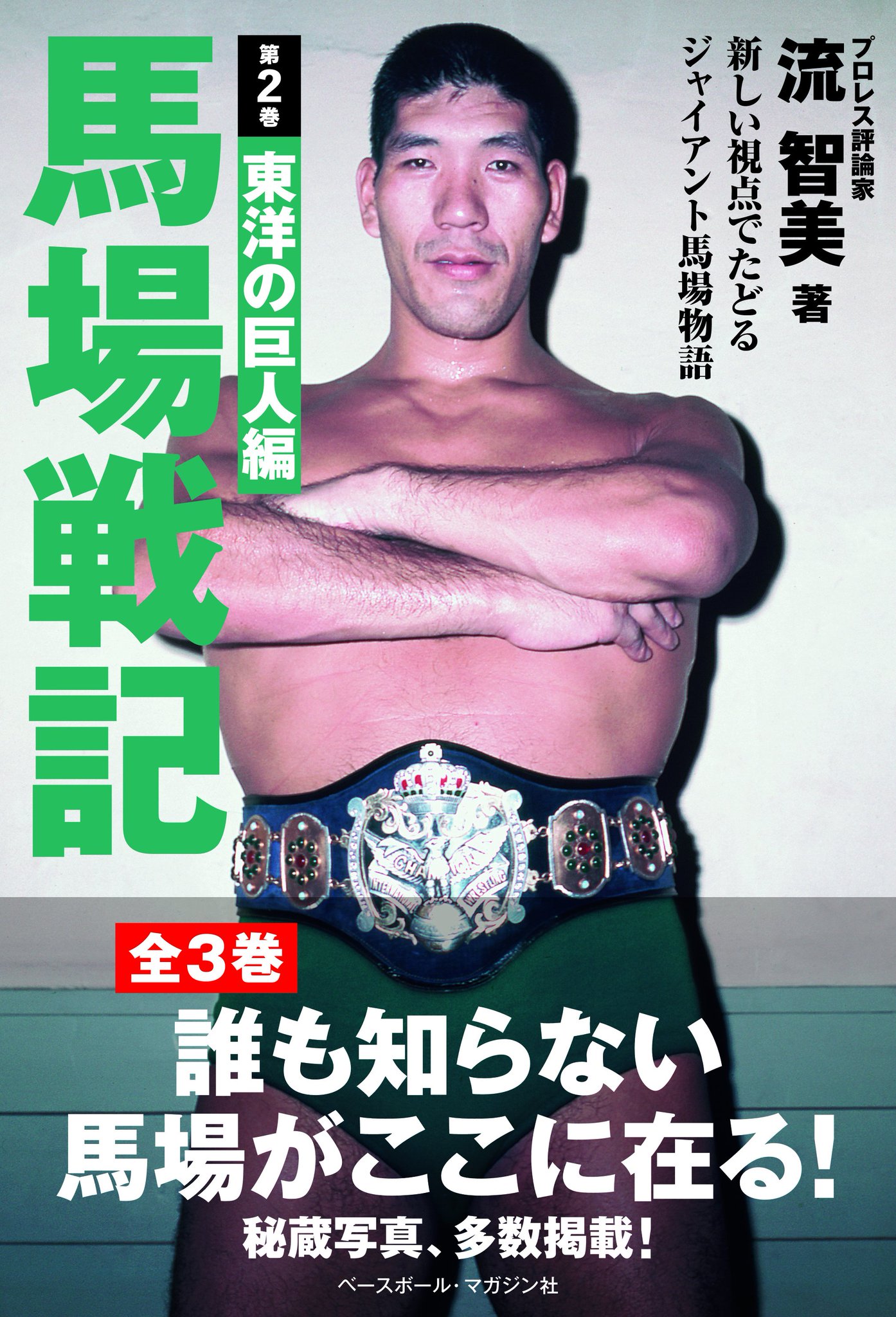 我が心のジャイアント馬場・完全保存版／日刊スポーツグラフ。【66頁　美品】 我が心のジャイアント馬場 日刊スポーツグラフ – 闘道館