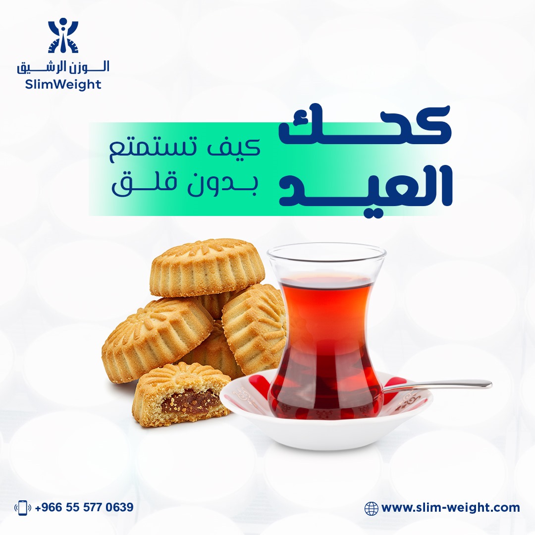 Slimweightksa's tweet photo. 💡 نصائح سريعة:
✔️ لا تبدأ يومك ب��لكحك، وكلّه بعد وجبة متوازنة.
✔️ اكتفِ بقطعة أو اثنتين، واستبدل المشروبات الغازية بشاي أو قهوة بدون سكر.
✔️ تحرك بعد الأكل للحفاظ على نشاطك.

#عيد_صحي #كحك_متعقل #عيد_بلا_حرمان #مركز_الوزن_الرشيق https://t.co/F5z8ozjSrp