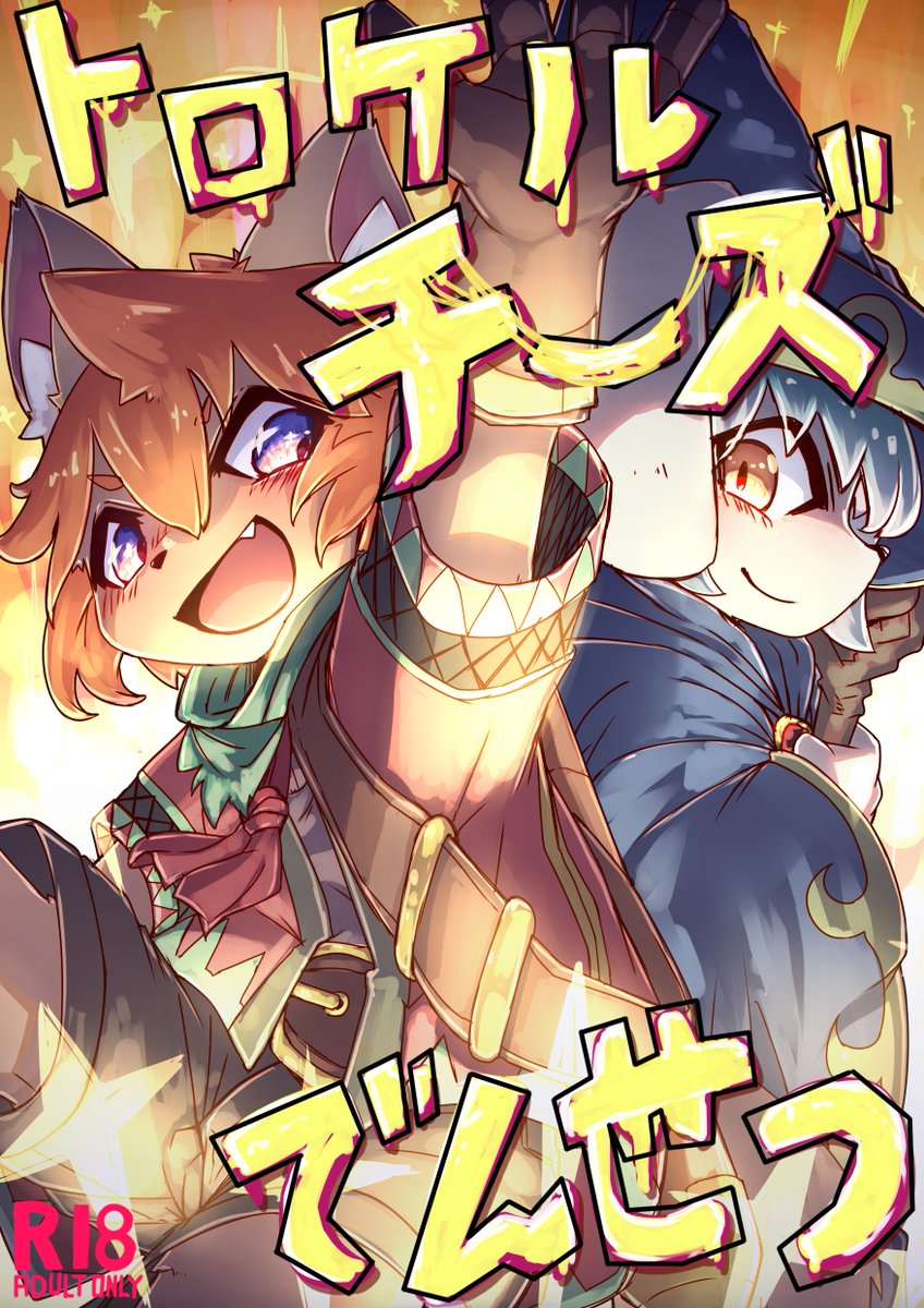 皆さま大変お待たせいたしました。 
サークル『スープデリバリー』は今日で1周年を迎えました。
その記念として新作「トロケルチーズでんせつ」を無料公開いたします。
二人の男の子　　　　　の心とろける作品です。
２３枚ほどの絵に拙い文章を添えてありますが
どうぞよろしくお願いいたします。🧀