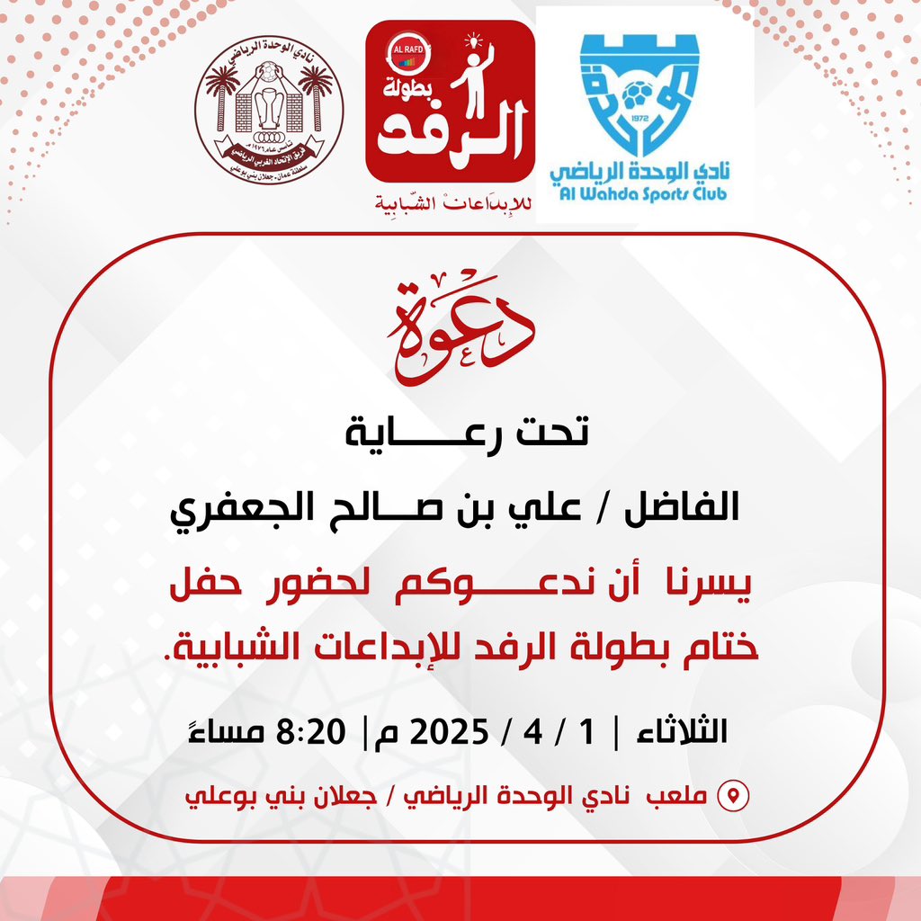 دعوة
#الرفد
#بطولة_الرفد_للإبداعات_الشبابية 
#فريق_الاتحاد_الغربي_الرياضي
#نادي_الوحدة_العماني
#جعلان_بني_بوعلي

 #نبض_الإتحاد_الإعلامي