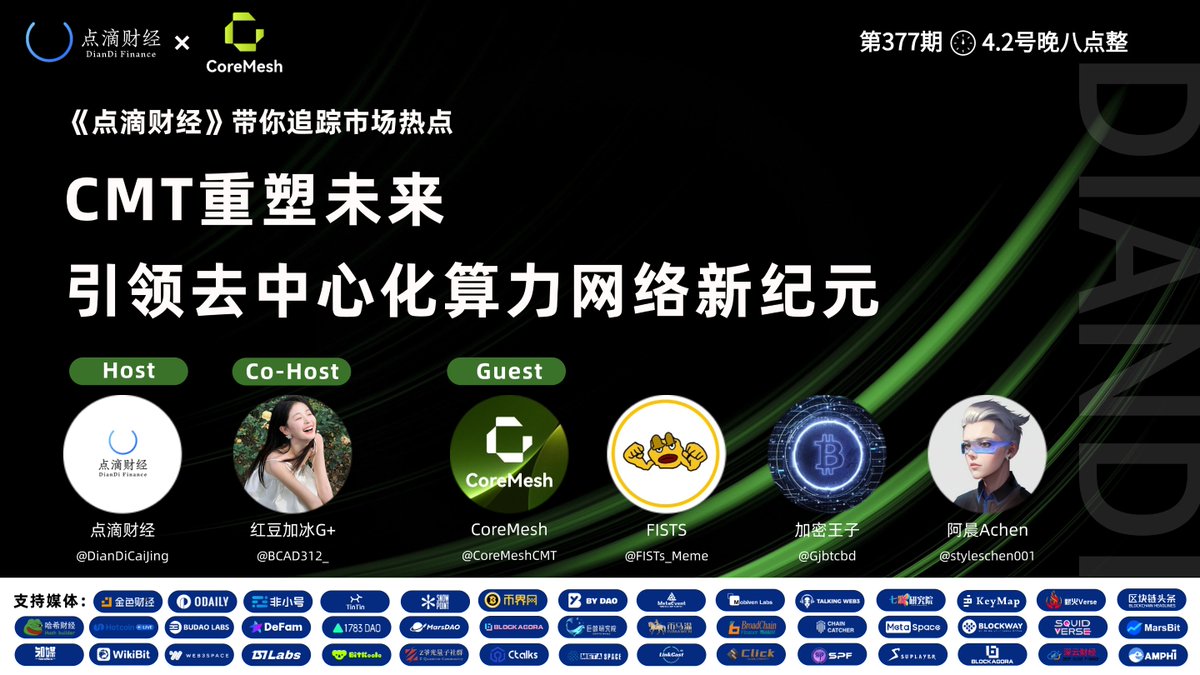 🚀【直播预告】CMT重塑未来，4月2日20:00精彩即将开启！🚀

🔥 主题：#CMT重塑未来 #去中心化算力网络新纪元

📅 时间：4月2日 20:00 (UTC+8)

🌐 主办方：点滴财经 <a href="/DianDiCaiJing/">点滴财经</a>
🎙️ 主持人：红豆加冰 <a href="/BCAD312_/">红豆加冰 G+</a>

👩‍💻 嘉宾阵容：
       CoreMesh <a href="/CoreMeshCMT/">CoreMesh</a>  
        FISTS <a href="/FISTs_Meme/">FISTS</a>