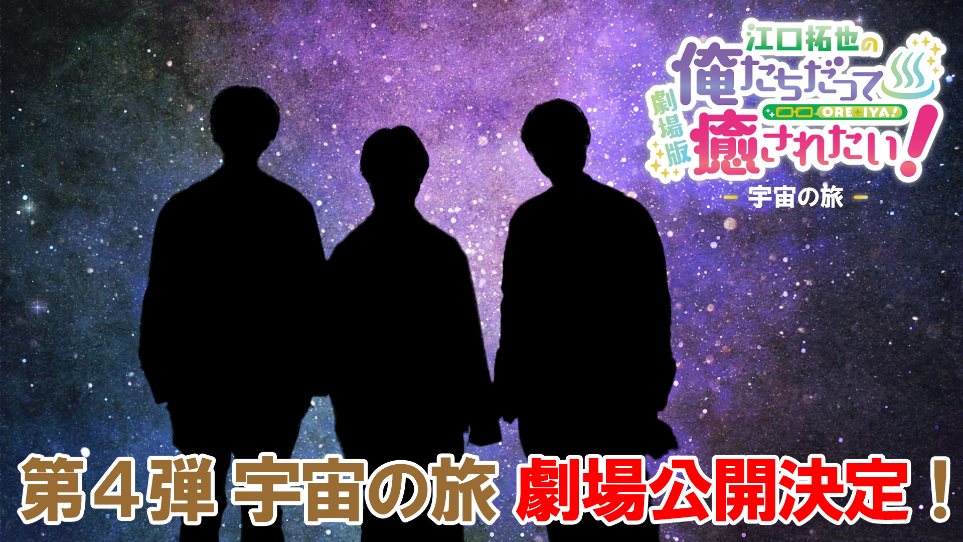 俺癒 健僕 そま君 イベントDVD 劇場版俺癒BluRay 俺癒・そま君・健僕』のイベントがDVD化！ 『そま君』初回ゲスト