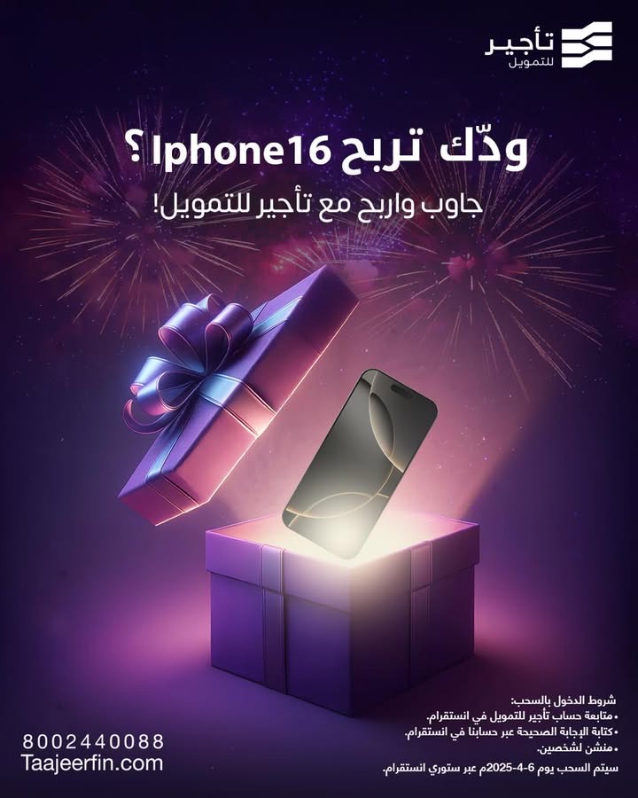 taajeerfin's tweet photo. فزورة العيد!
��من الرد واكتلبنا جوابك في التعليقات واحظى بفرصة الربح بايفون ١٦ على العيد!
شروط الدخول بالسحب:
-متابعة حساب تأجير للتمويل في انستقرام
 -كتابة الإجابة الصحيحة عبر حسابنا في انستقرام
-منشن لشخصين
سيتم السحب يوم الأحد ٦ ابريل ٢٠٢٥
فالكم الفووووز 🎁🌙✨
#تأجير_للتمويل #رمضان #مسابقات #هدايا #جاوب_واربح

 واحظى بفرصة ربح ايفون ١٦