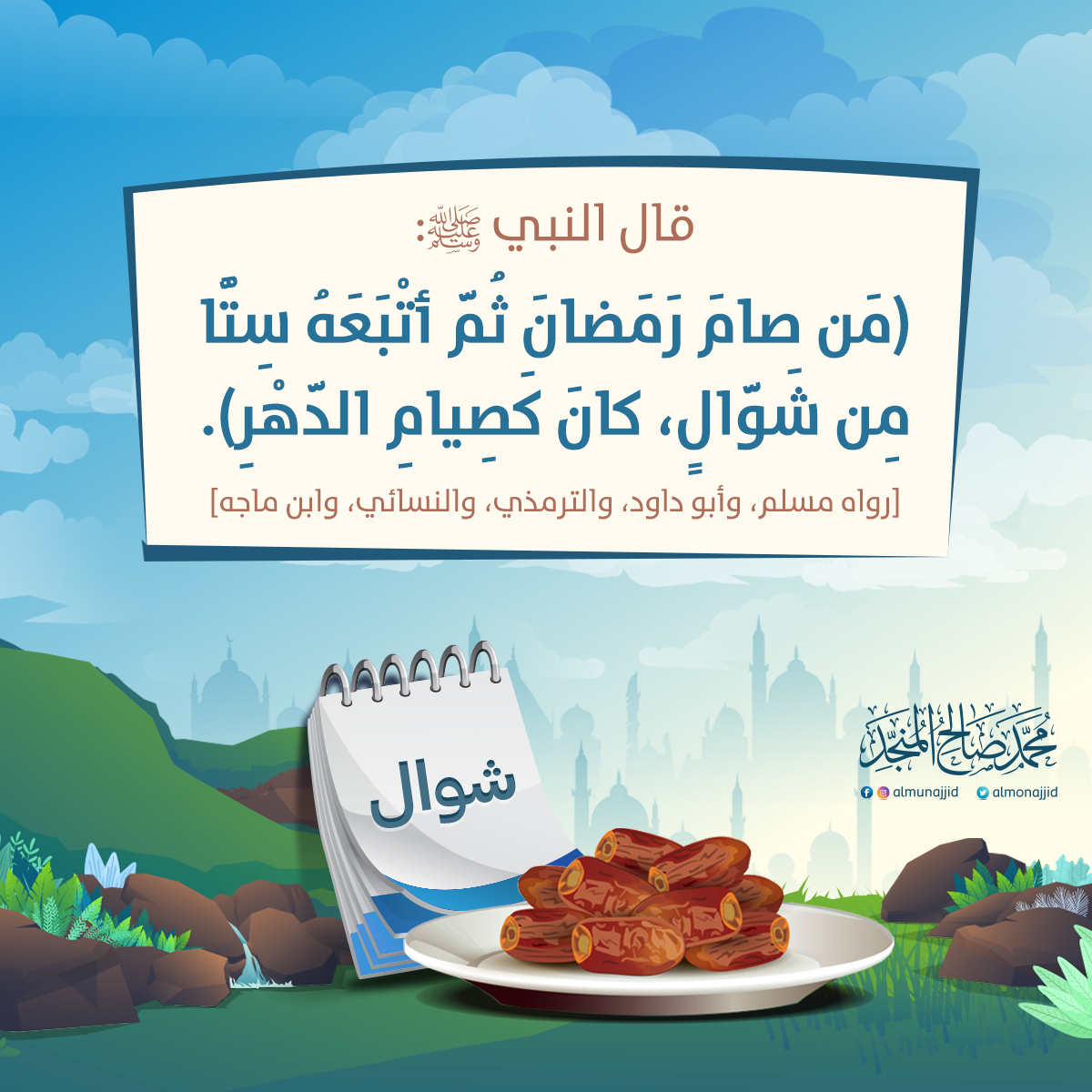 almonajjid's tweet photo. #الست_من_شوال https://t.co/nL2HGwFgdJ