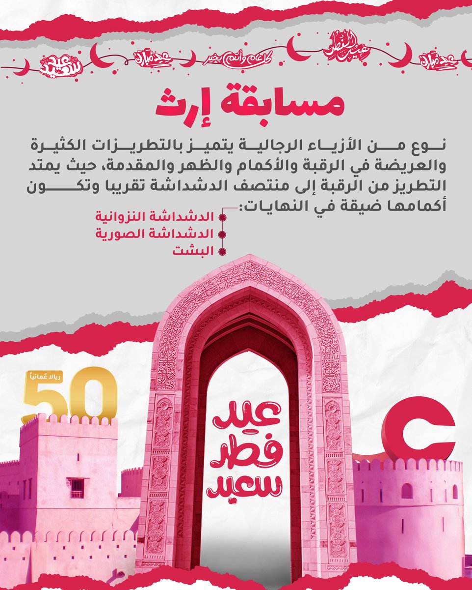 AynVod's tweet photo. العيد فرحة… والفوز أحلى هدية 🎁
في أول أيام العيد مستمرين مع #مسابقة_إرث 🎯
جاوب وخل الفرحة تكون فرحتين 🎊
 
شروط المشاركة:
-متابعة حساب منصة عين @AynVod 
-إعادة تغريد السؤال.
-إضافة وسم المسابقة #إرث_العيد و وسم #منصة_عين .
-يجري اختيار فائز واحد فقط عن طريق الفرز الآلي.
-المسابقة تقتصر على المشاركة المحلية.
-سيحصل الفائز على مبلغ قدره 50 ر.ع