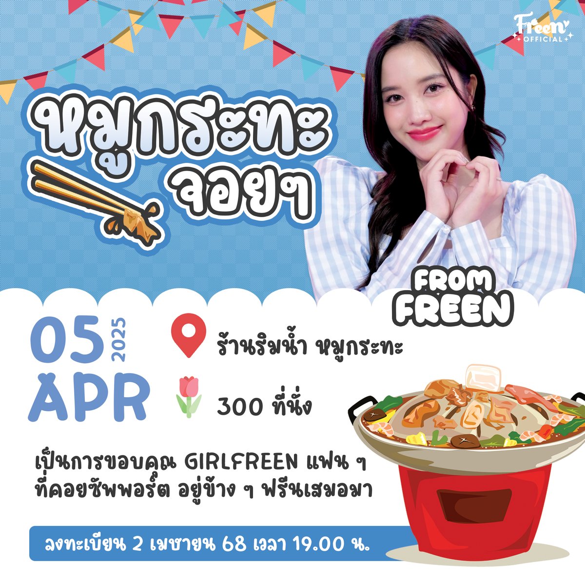 📢 เชิญชวนแฟน ๆ มาร่วมจอยหมูกระทะมื้อพิเศษ สปอนเซอร์โดย "ฟรีน สโรชา" เป็นการขอบคุณ แฟน ๆ ที่คอยซัพพอร์ต อยู่ข้าง ๆ ฟรีนเสมอมา

📅 5 April 2025
⏰ 6.00 PM
🌷 300 คน
📍 ริมน้ำ หมูกระทะ ปิ่นเกล้า
🗺 g.co/kgs/TmcFXwh

🚨 ประกาศลิงก์ลงทะเบียนวันที่ 2 เมษายน 2568 เวลา 19.00 น.