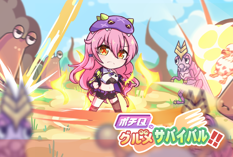 📣緊急速報🔥🔥🔥🔥🔥 「怪獣姫」シリーズ最新作！ 「ポチQのグルメ