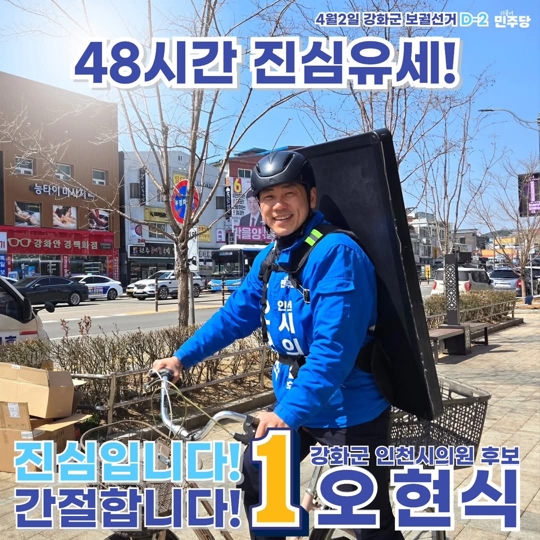 국민의힘이 차지하고 있던 강화도에 민주당 깃발을 꽂기 위해 청년후보가 출마했지만

보궐선거 특성상 민주당 지지율이 쉽지 않은 상황입니다..

오현식의 강화도 상륙작전,
리트윗으로 응원해주십시오!