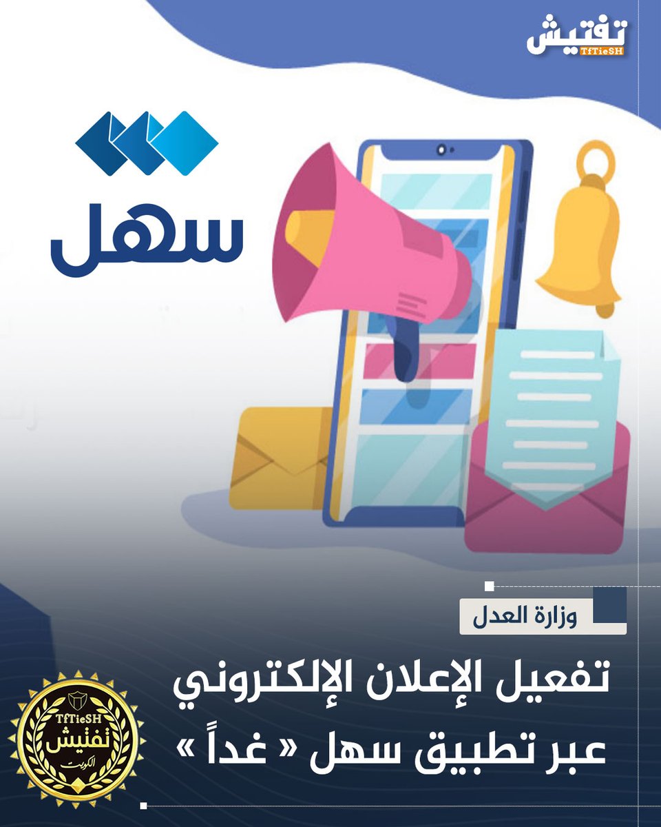 وزارة العدل :
• تفعيل الإعلان الإلكتروني عبر تطبيق سهل « غداً » .