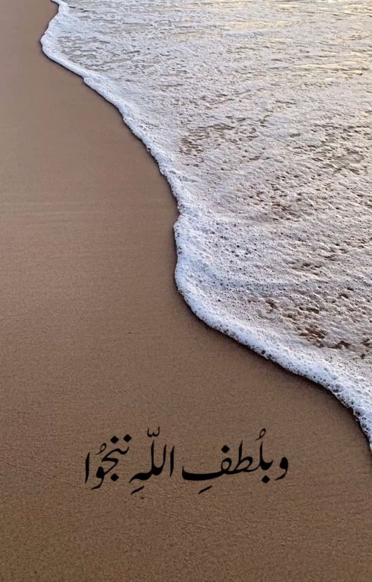 وبلُطف الله ننجوا🤍..