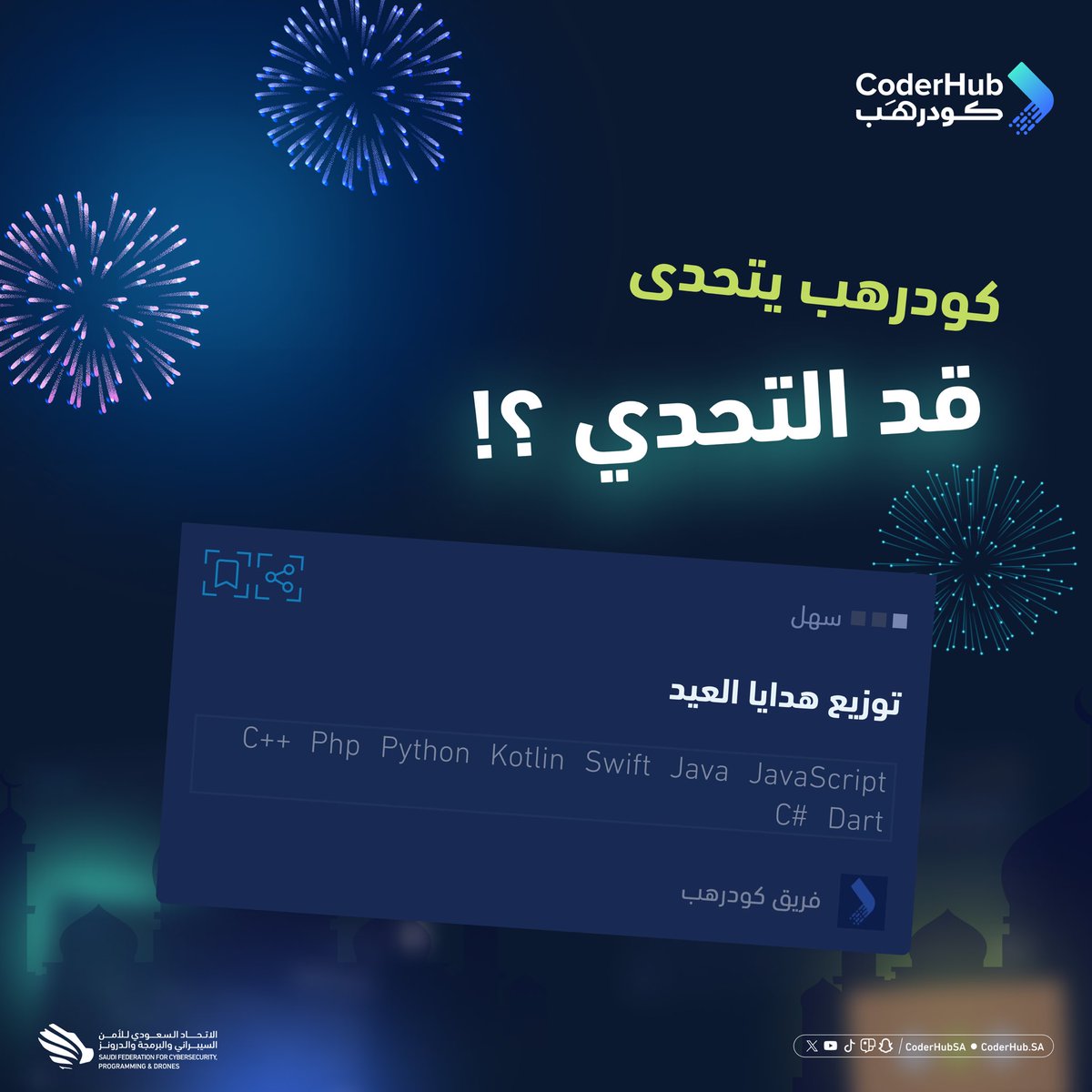 كودرهب يتحداك في تحدي توزيع هدايا العيد! 🎁✨
تقدر تكتب دالة توزع الهدايا بشكل عادل بين أفراد كل عائلة؟ 🎉 👀

اختبر مهاراتك البرمجية في هالتحدي! 😎🔥

🔗: coderhub.sa/challenges/e70…