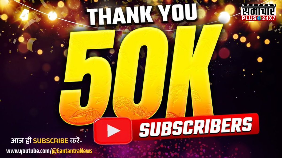 समाचार प्लस के यूट्यूब चैनल पर सब्सक्राइबर्स 50 हजार पार .. आपके प्यार और स्नेह के लिए शुक्रिया हिंदुस्तान

#SamacharPlus #ThankYou