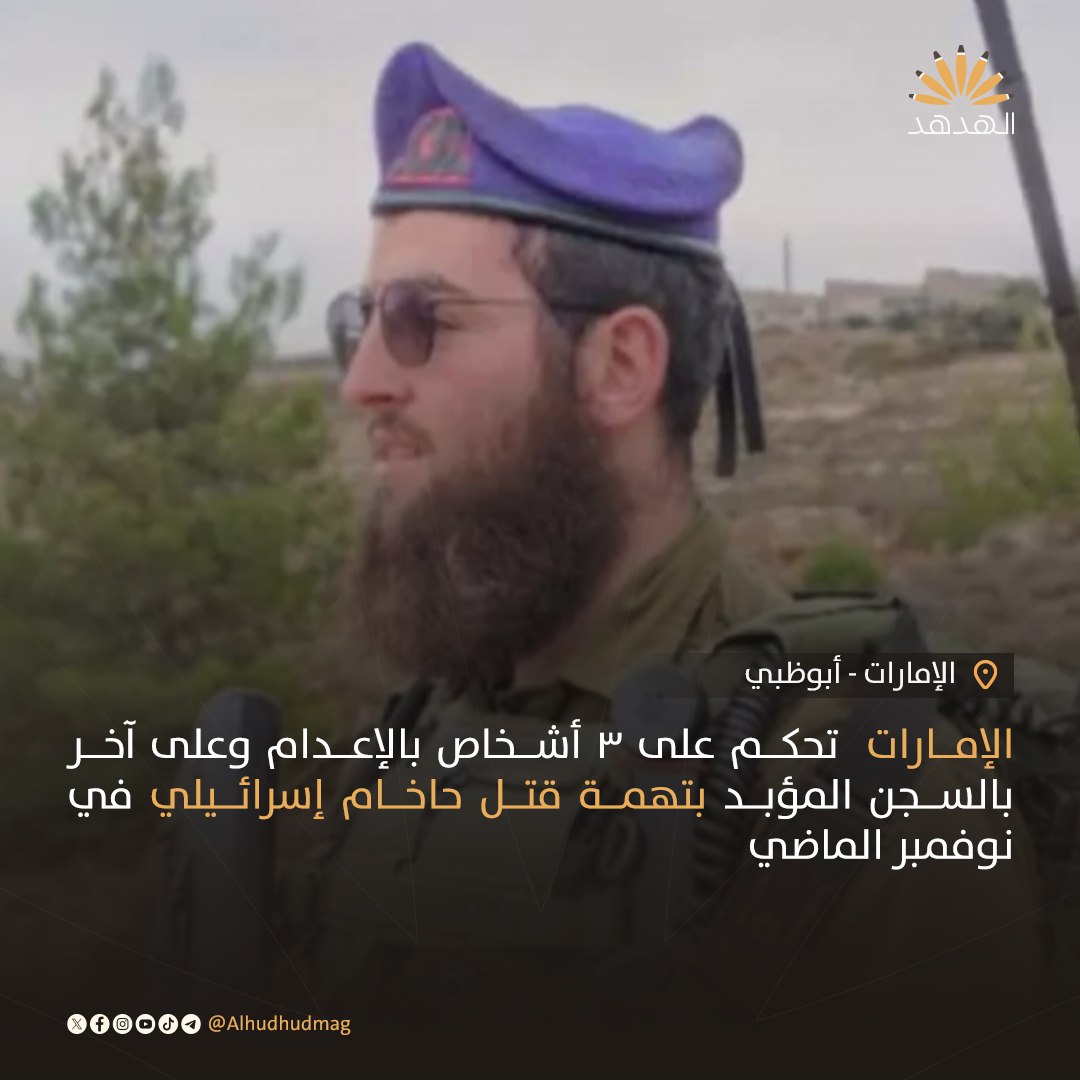 يتصدر حكام الإمارات قائمة منافقي هذا العصر، 

تتجاهل عمداً المجازر الجماعية بحق أبناء غزة، وتعمل كجهاز أمني يخدم الكيان ويلاحق أعداءه
#المنافقون_أدوات_الصهاينة