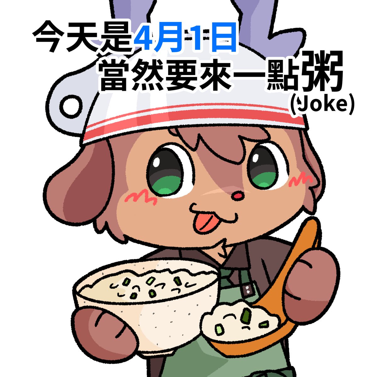 I am not 粥ing
