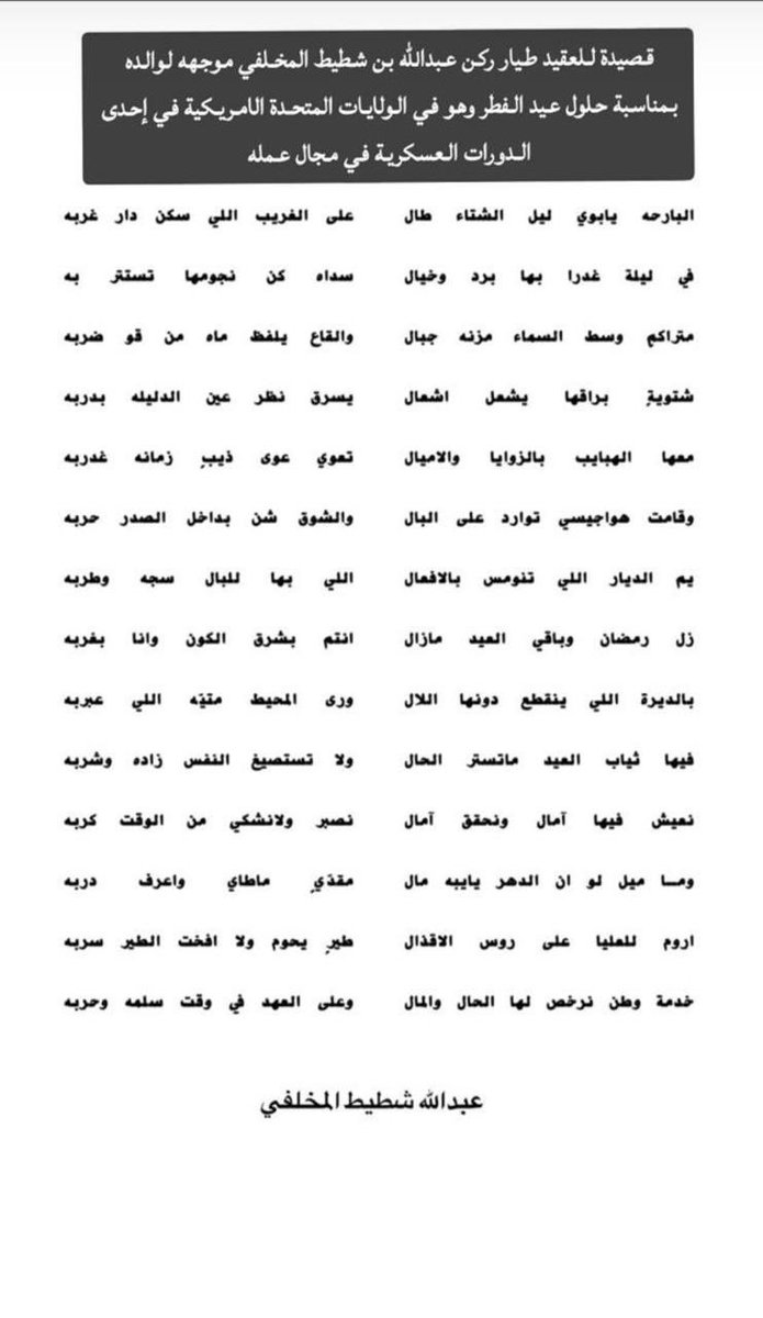 althawabet1's tweet photo. قصيدة للعقيد طيار ركن /عبدالله بن شطيط المخلفي 
موجهه لوالده  بمناسبة حلول عيد الفطر وهو في الولايات المتحدة الامريكية في إحدى الدورات العسكرية في مجال عمله https://t.co/Wn4OhuUQcl