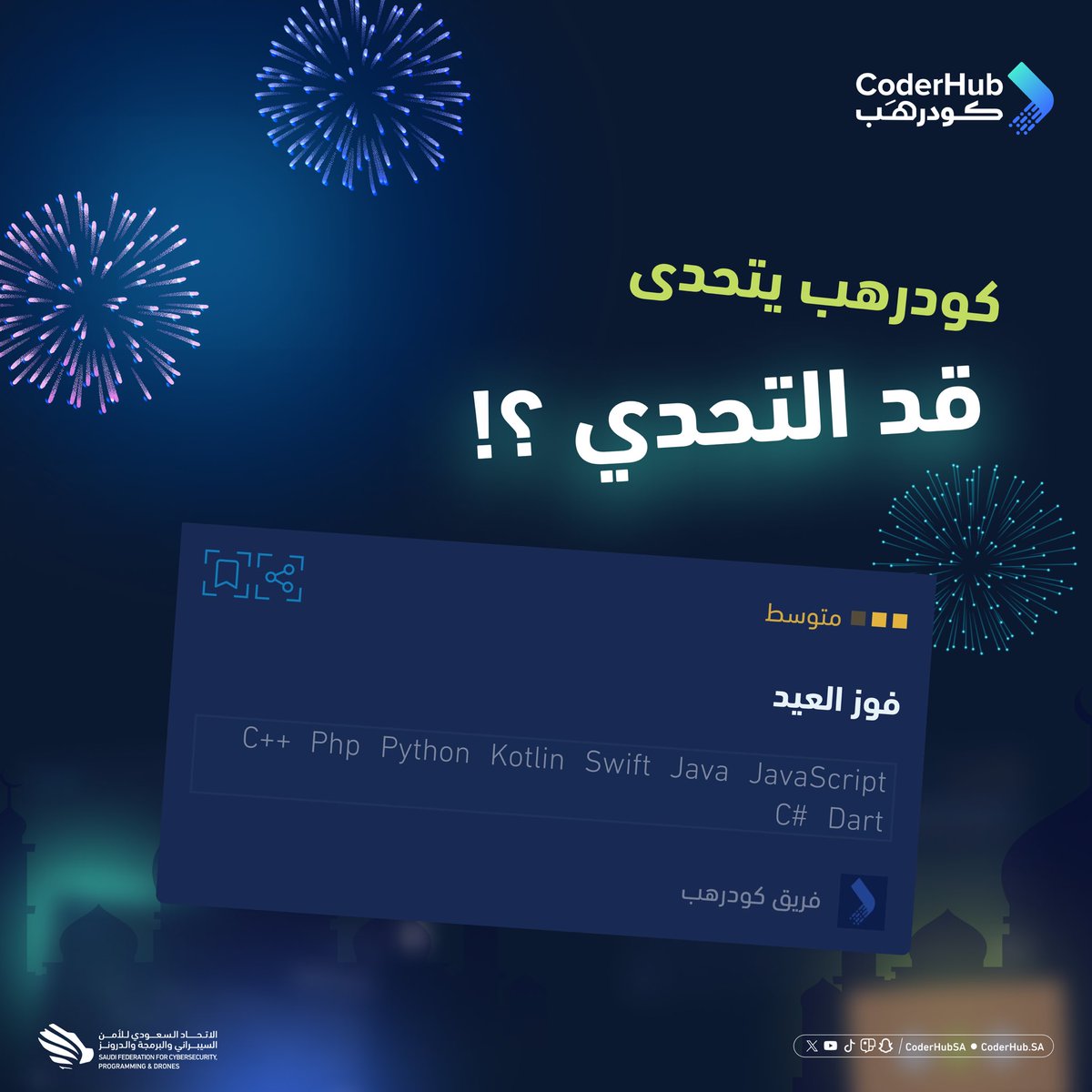 كودرهب يتحداك في تحدي فوز العيد! 🏆🎉
تقدر تحسب مجموع النقاط وتحدد صاحب أعلى معدل؟ 🎯👀

اختبر مهاراتك البرمجية في هالتحدي! 😎🔥

🔗:
coderhub.sa/challenges/542…

#كودرهب