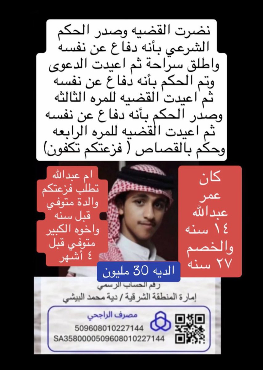 #ام_عبدالله_الزهراني_تنخاكم1

قال تعالى { وَمَنْ أَحْيَاهَا فَكَأَنَّمَا أَحْيَا النَّاسَ جَمِيعًا ۚ} 
ويقول النبي ﷺ:( مَن فرَّج عن مسلمٍ كربةً من كرب الدنيا نفَّس الله عنه كربةً من كرب يوم القيامة )
 ساهم لو بالقليل في الشهر الفضيل
#عتق_رقبة_عبدالله_الزهراني