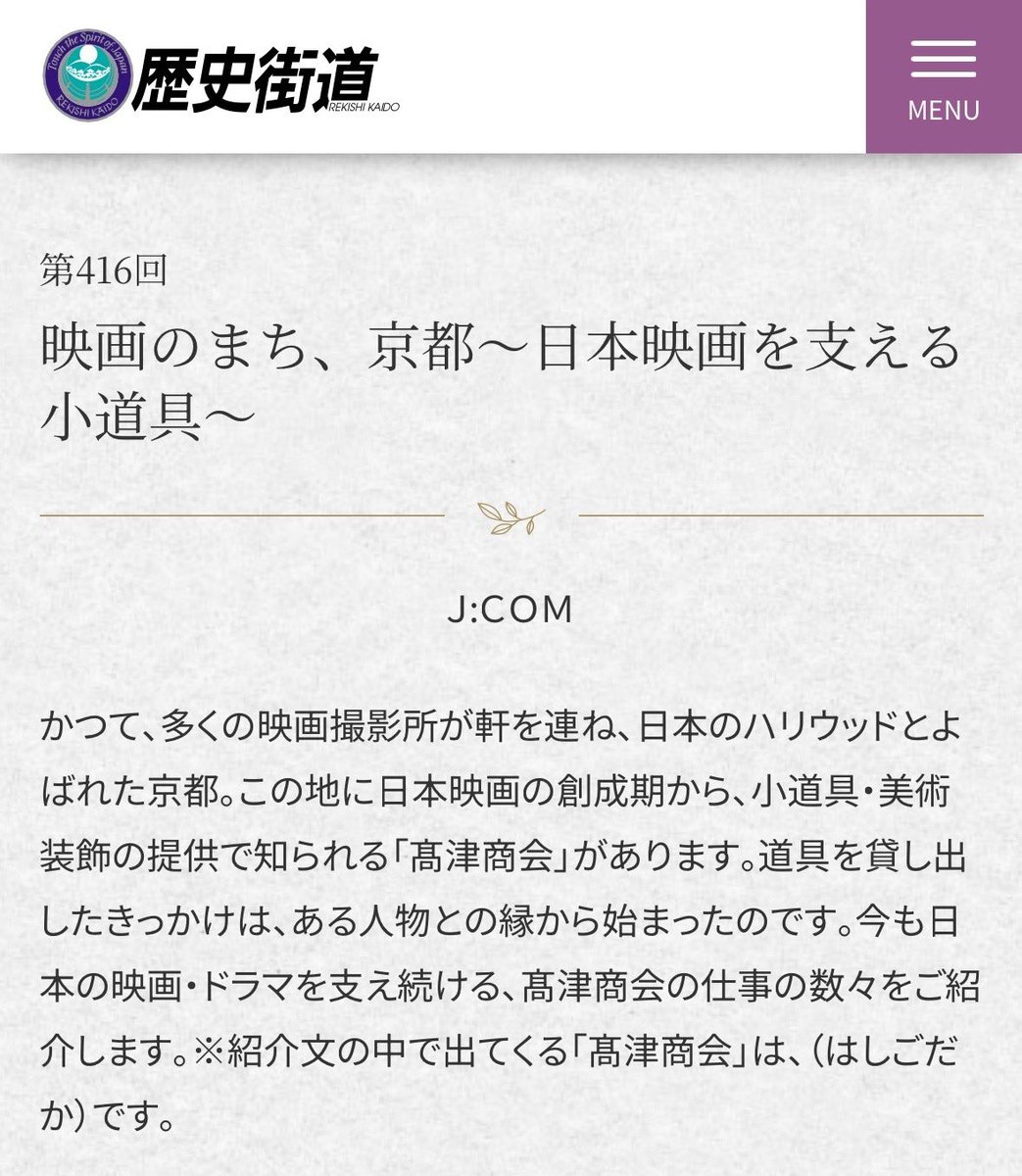 関西のケーブルテレビ各局が制作する
「歴史街道」という番組。

Ｊ：ＣＯＭが担当する回の
ナレーションを務めております。
今回は４月１日〜１５日までの放送で
京都・太秦の髙津商会さんをご紹介。

私も長らく太秦に通いましたので
嬉しいお仕事でした⭐︎
お住まいの地域のＣＡＴＶでご覧下さい。