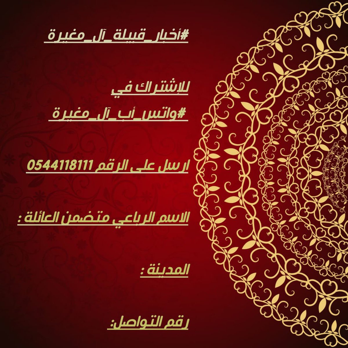 هذا بفضل الله
ثم تعاون جميع أفراد آل مغيرة وحسابات العوائل الكريمة والقائمين عليها أما عن طريق
الحساب الإخباري 
#أخبار_قبيلة_آل_مغيرة
<a href="/mgirah_news/">أخبار قبيلة آل مغيرة</a>
ووصول متابعين الحساب أكثر من 3000
 متابع من أفراد القبيلة
وأبناء العم من #ال_مغيرة
#آل_كثير  #آل_فضل 
ومن #بني_لام كافة 
ومن محبين