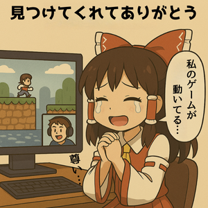 はじめて実況された開発者、こうなります 