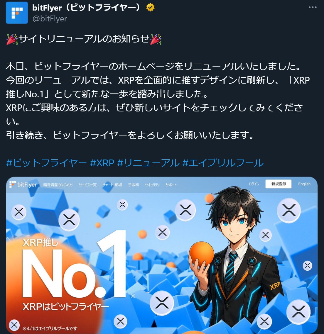これはひどい。単純にエイプリルフールネタ＝「XRP推し」がギャグだと思ってる？  個人投資家が特定銘柄を推したりネタ扱いするのと違い、本来公平な立場であるべき仮想通貨取引所、ましてや金融庁登録の交換業者がやることではない。 *自分は リップル推しではないです ...