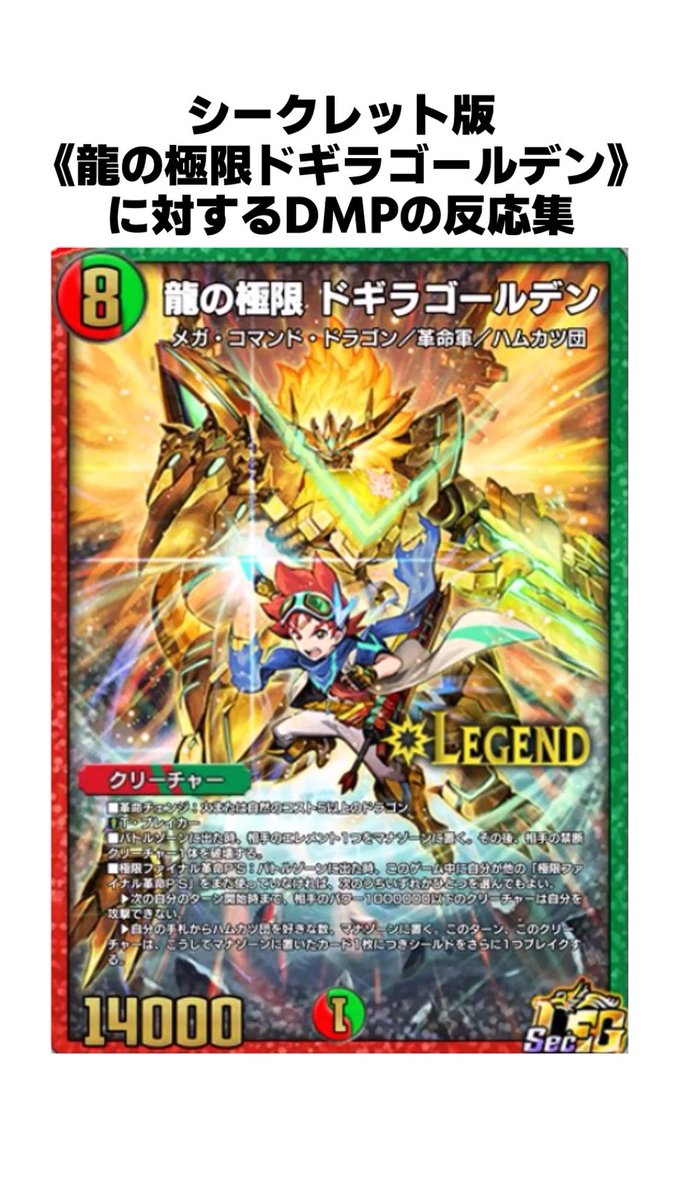 デュエプレ】シークレット版《龍の極限ドギラゴールデン》に対するDMP