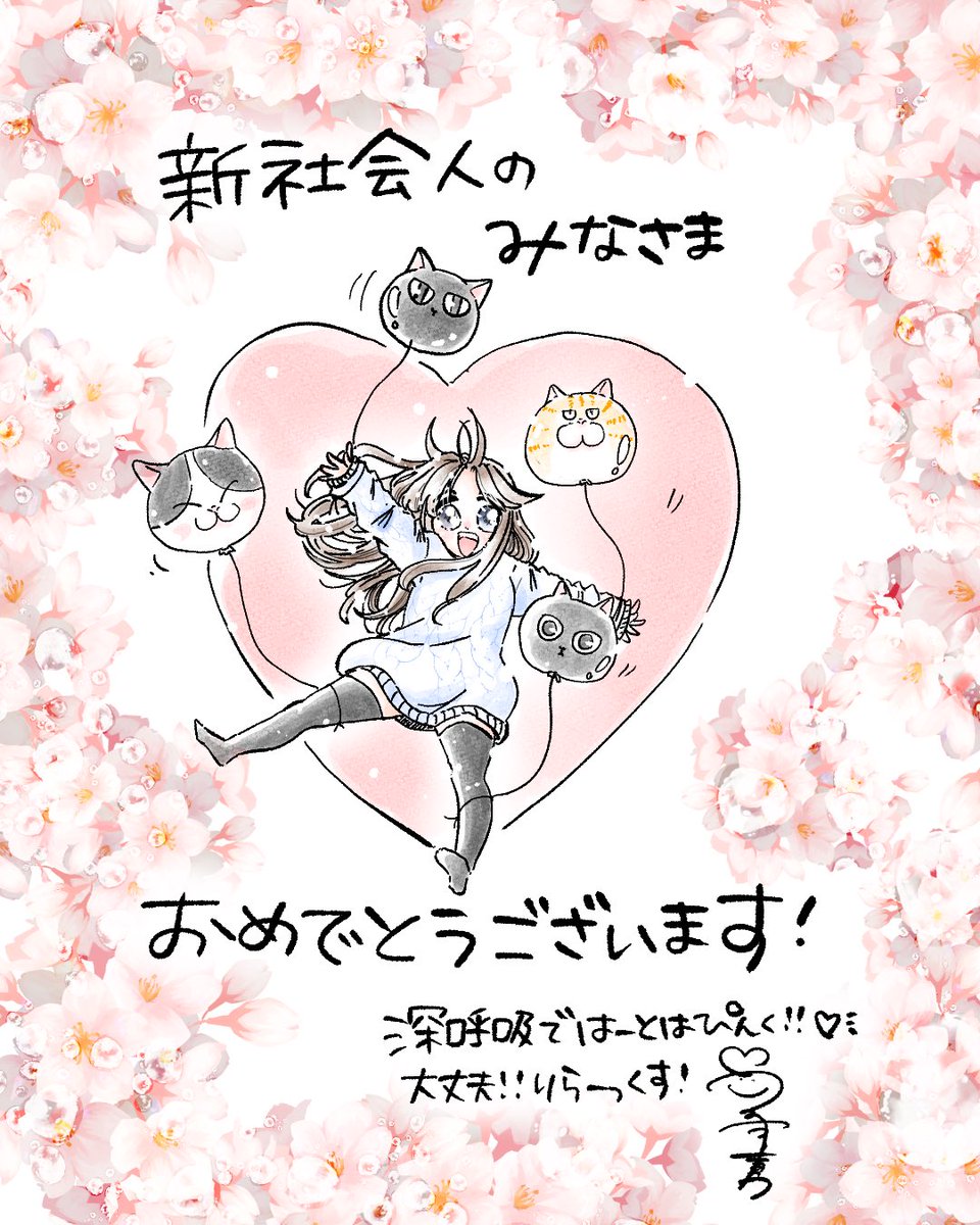 新社会人のみなさま、おめでとうございます♡ 「緊張する〜」って 