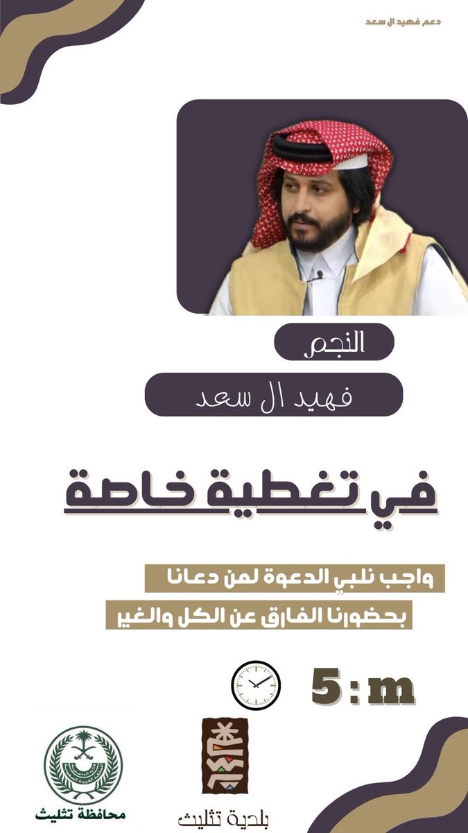 fheedals_11's tweet photo. يحلو اللقاء وَ تأنس العين برؤيتكم ياأهل تثليث🤩!
بدعوة كريمة نتواجد غداً ثالث أيام عيد الفطر المُبارك في إحتفال أهالي محافظة تثليث
انتظرونا على الموعد يا غالين🤍!

- فعلوا الاشعارات بـ سناب لمتابعة التغطيه⤵️
Snp: https://t.co/etiwQHNMvD

#فهيد_ال_سعد https://t.co/UhtZpp7CBm