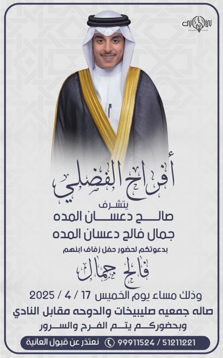 mmmmier's tweet image. بإسم جدي و والدي أطال الله في أعمارهم
اتشرف بدعوتكم لحضور 

- حـفـل زفـافـي -
       * فالح جمال *
وذلك مساء يوم الخميس الموافق 
17 - 4 - 2025

*مرحبا ومسهلا بالجميع*