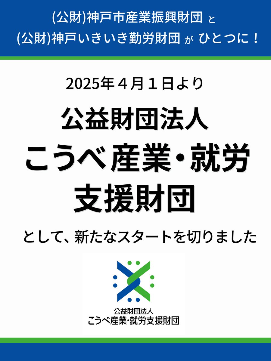 kobe_ipc's tweet image. 公益財団法人こうべ産業・就労支援財団 
が本日よりスタート✨

職員一同、決意を新たにし
皆さまのご期待に応えられるよう
努力してまいります。

合併に伴い新たに取り組む事業など、
これからご紹介していきますのでお楽しみに♪

今後ともよろしくお願いいたします🙇

＃こうべ産業・就労支援財団