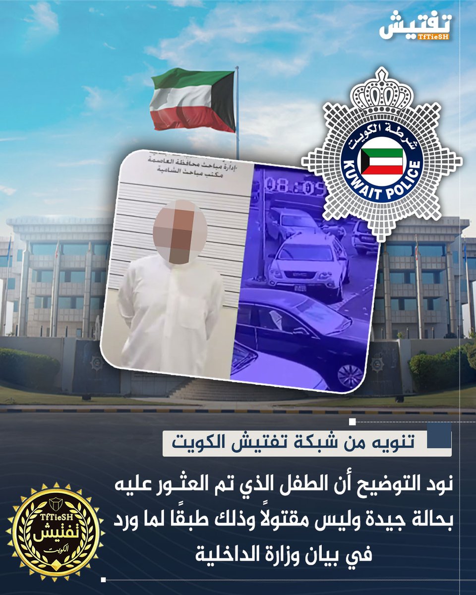 تنويه من شبكة تفتيش الكويت :
- نود التوضيح أن الطفل الذي تم العثور عليه بحالة جيدة وليس مقتولًا وذلك طبقًا لما ورد في بيان وزارة الداخلية.