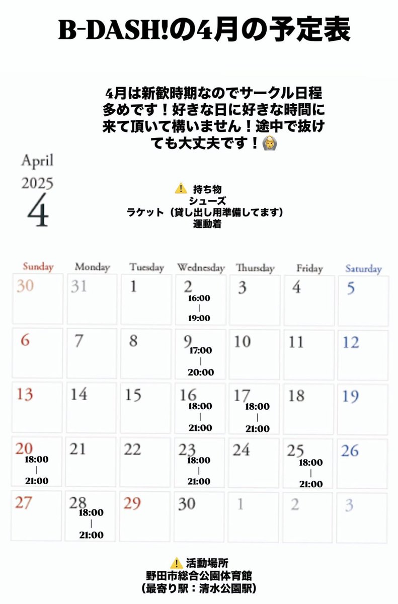 b_dash2026's tweet photo. こちらがB-DASHの4月の活動予定です！
新入生の皆さんも4/2の活動から参加可能です👍🏻✨

バドミントンがしたい人！
サークルに入って青春したい人！
他学科の友達が欲しい人！
先輩から学科の情報が欲しい人！
どんな人でも構いません🙌🏻

気になった方は一度遊びに来てみてください！お待ちしてます☺️ https://t.co/7Gf2HQXL3n