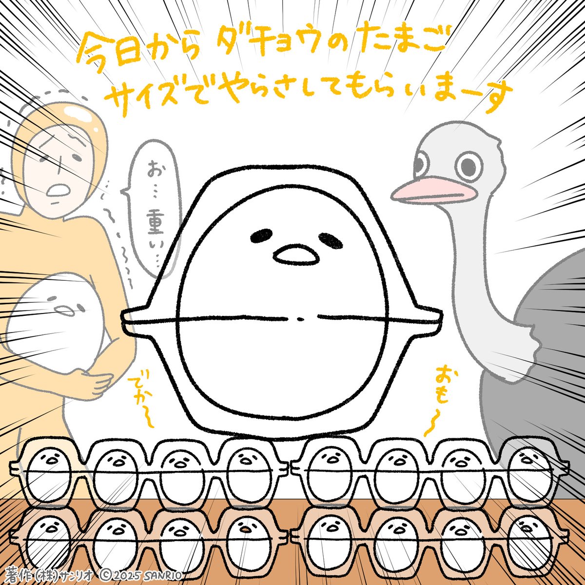 今日からダチョウのたまごサイズでやらさしてもらいま〜す 