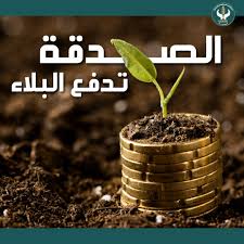 الفلوس اللي بتطلع لوجه الله...
بترجع تاني ومعاها ستر وصحة ورزق واسع...