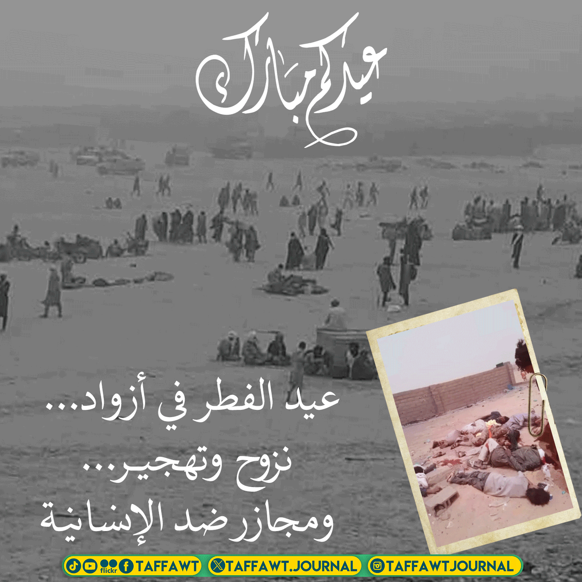 #عيد_الفطر  في أزواد...
 نزوح وتهجيـــر...
 ومجازر ضد الإنسانية