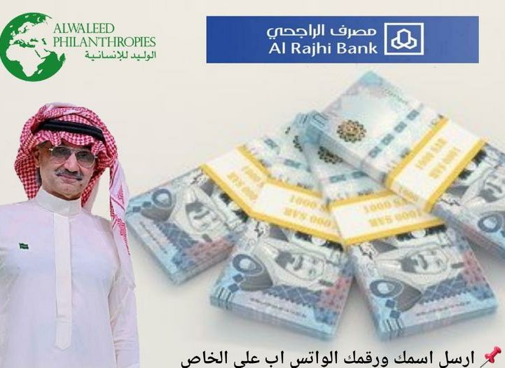 📩 لقد تلقيت رسالة جديدة من [ريم  👤]. افتحها الآن!
حوالة واردة لحسابك
350000: المبلغ
من الأميرة ريم بنت الوليد بن طلال بإذن الله من نصيبك تعليق ب 
تم
تابع <a href="/AShab71894/">ريم بنت الوليد</a>
وفي اي دوله انت وانتظر البشارة بأذن الله من نصيبك
#الهلال_النصر
#عاد_عيدك_حبيبي
#الاتحاد_الشباب