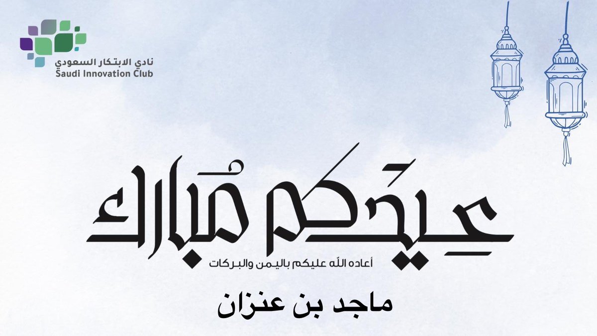 #عيدكم_مبارك