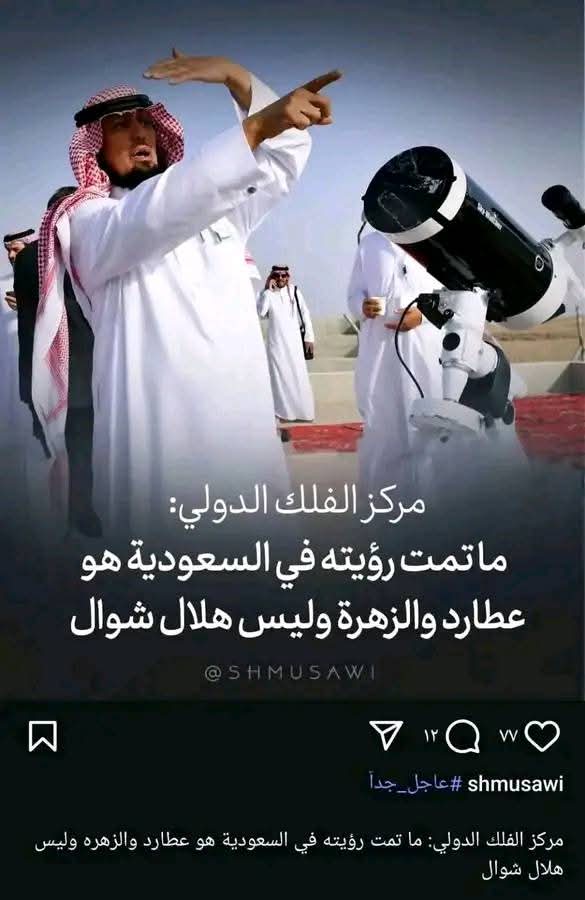 السعودية يؤل👈 عيد الفطر  موش اليوم الأحد❌ 👈عيد الغطر   اليوم الإثنين  ✔️