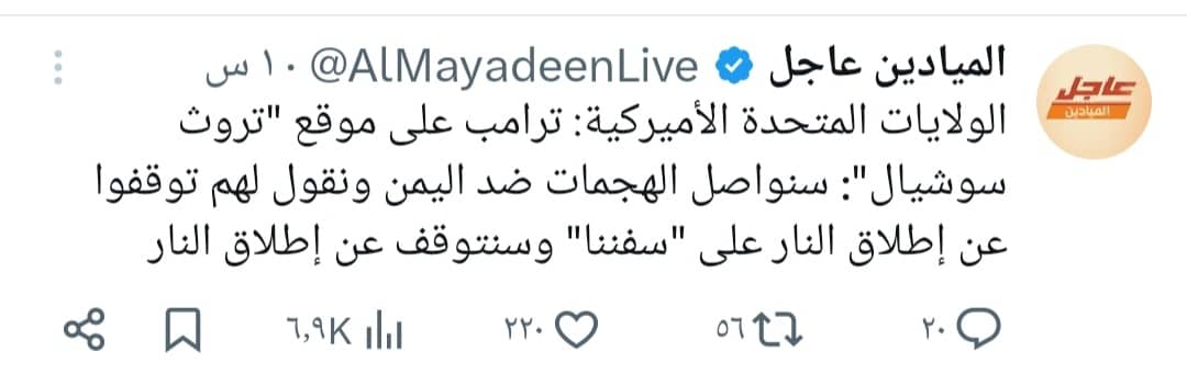 ترامب بعد الهنجمة والنخيط والوعيد بالجحيم والإبادة بيقول يا حوثيين فكوا وأنا أفك..!!!  ههههه

يا حسرة المرتزقة..!!!!!