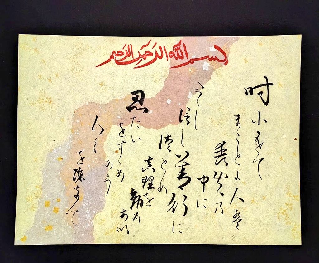 "Asr"
Japanese translation of Sura al-Asr in traditional Japanese calligraphy
Calligrapher: Naoki Yamamoto