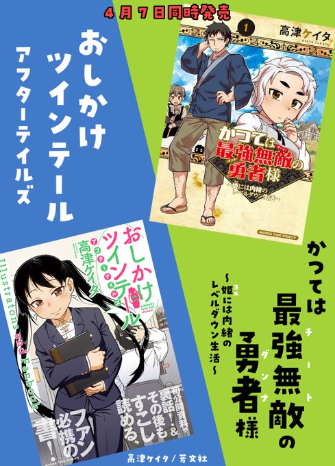 4/7(月)に高津ケイタの新刊2冊が発売となります。「かつては最強無敵の勇者様～姫には内緒のレベルダウン生活～」「おしかけツインテール・アフターテイルズ」 