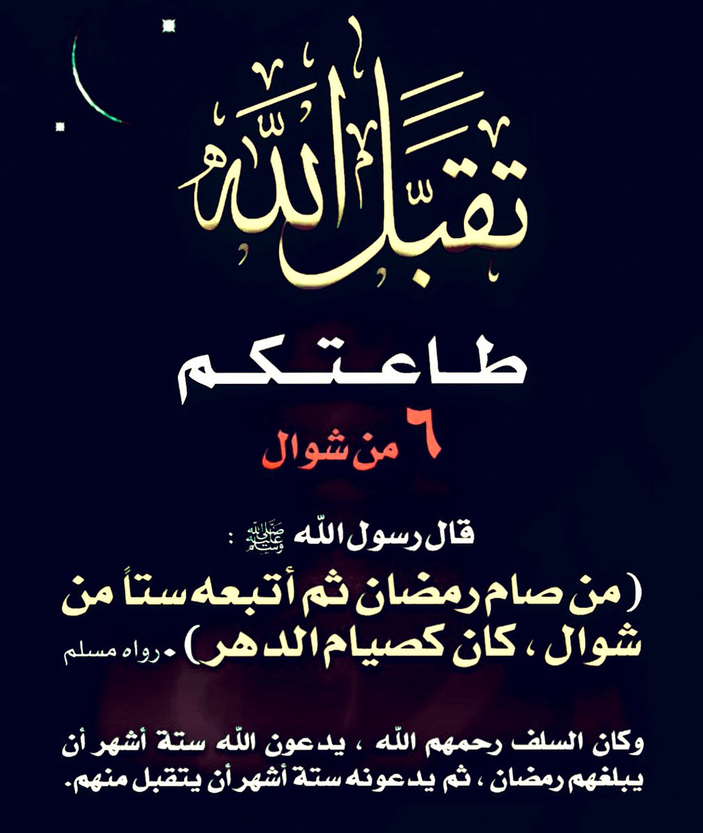 Alzainq817's tweet image. #هلال_شوال 🌙
#عساگم_من_عواده 🌙