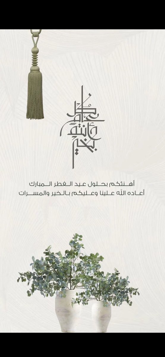 عيدكم مبارك وكل عام وانتم بخير وصحه وسلامه ❤️