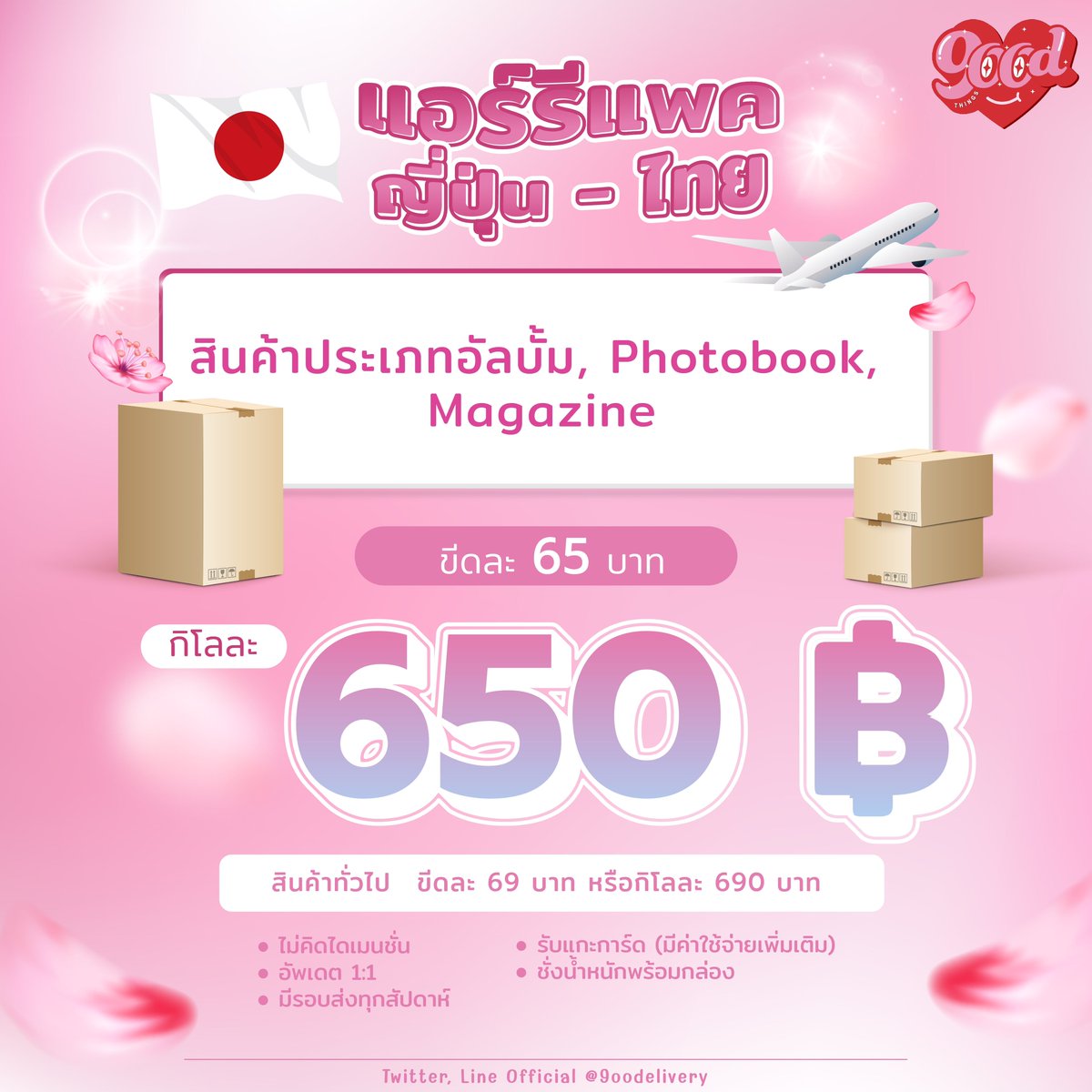 9oodelivery's tweet photo. ❣️ชิปปิ้งเรือด่วน - แอร์เคลียร์ภาษี

‼️ไม่คิดไดเมนชั่นทุกกรณี‼️

- เกาหลี -
✈️ แอร์รีแพ็คเริ่มต้น 38฿ ไม่รีแพค 339฿
🚢 เรือด่วนรีแพค 185฿ ไม่รีแพค 150฿

-  แอร์ญี่ปุ่น -
✈️เริ่มต้น 65฿

✅อัพเดต 1:1
✅เรียกรถรับได้
#ชิปปิ้งเกาหลี #ชิปปิ้งญี่ปุ่น #ชิปปิ้งแอร์ #ชิปปิ้งเรือ https://t.co/r451EhaJap