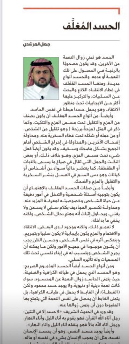 مقالي في صحيفة الجزيرة 
بعنوان (الحسد المغلف )

قد ياتي الحسد مغلفً في بعض الظروف وتحت غطى مسميات اخرى. كالانتقاد والمزح والتقليل والاهتمام الزائف والتدخل في خصوصيات الاخرين 

al-jazirah.com/2025/20250330/…
#مقالات
#عيد_الفطر_المبارك
#كشخة_العيد 
<a href="/al_jazirah/">صحيفة الجزيرة</a>